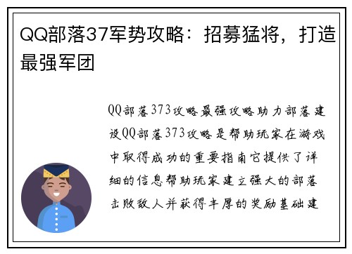 QQ部落37军势攻略：招募猛将，打造最强军团