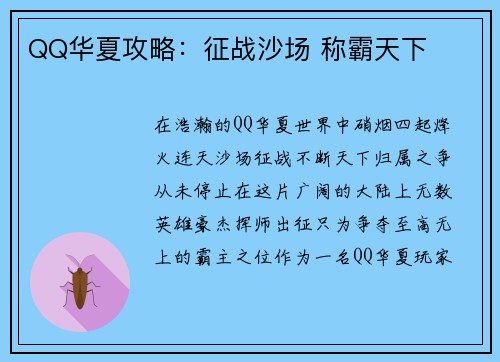QQ华夏攻略：征战沙场 称霸天下