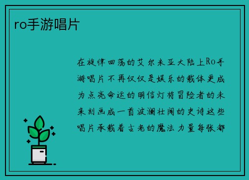 ro手游唱片
