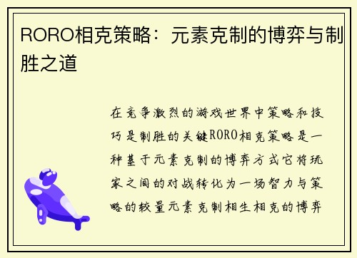 RORO相克策略：元素克制的博弈与制胜之道