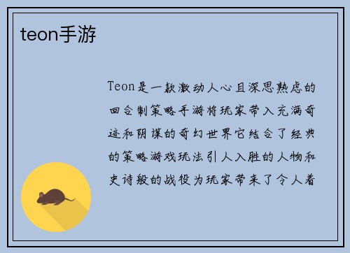 teon手游