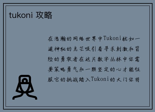 tukoni 攻略