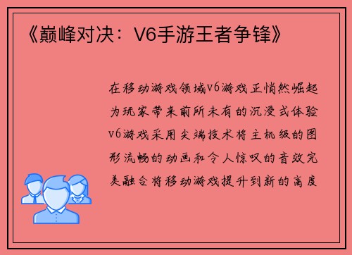 《巅峰对决：V6手游王者争锋》