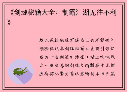 《剑魂秘籍大全：制霸江湖无往不利》