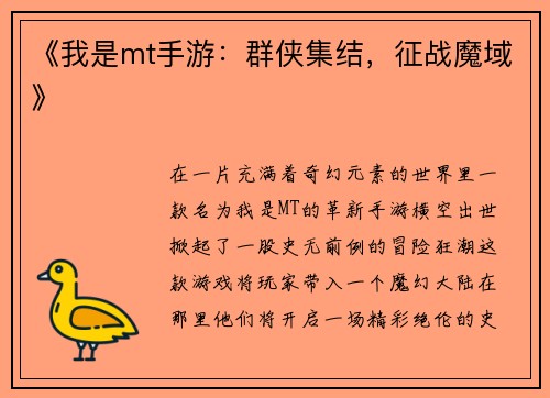 《我是mt手游：群侠集结，征战魔域》