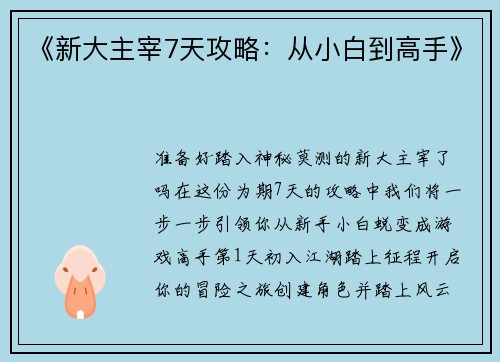 《新大主宰7天攻略：从小白到高手》