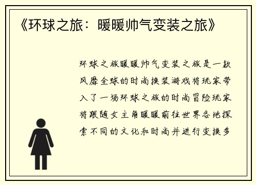 《环球之旅：暖暖帅气变装之旅》