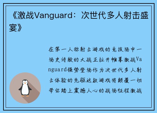 《激战Vanguard：次世代多人射击盛宴》