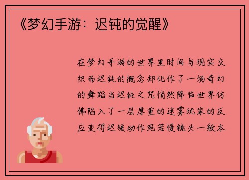 《梦幻手游：迟钝的觉醒》