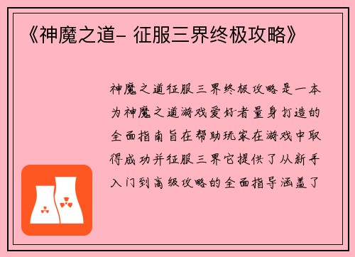 《神魔之道- 征服三界终极攻略》