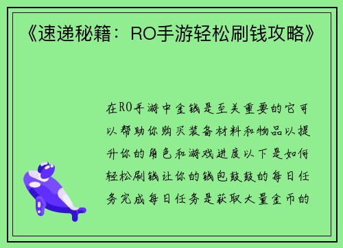《速递秘籍：RO手游轻松刷钱攻略》