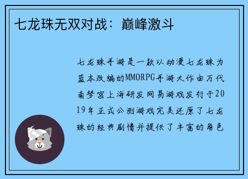 七龙珠无双对战：巅峰激斗