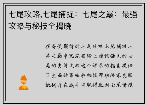 七尾攻略,七尾捕捉：七尾之巅：最强攻略与秘技全揭晓