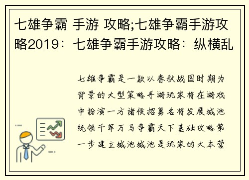 七雄争霸 手游 攻略;七雄争霸手游攻略2019：七雄争霸手游攻略：纵横乱世，争霸天下