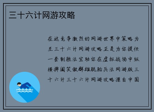 三十六计网游攻略