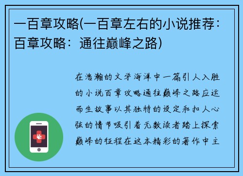 一百章攻略(一百章左右的小说推荐：百章攻略：通往巅峰之路)