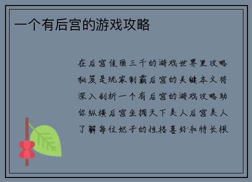 一个有后宫的游戏攻略