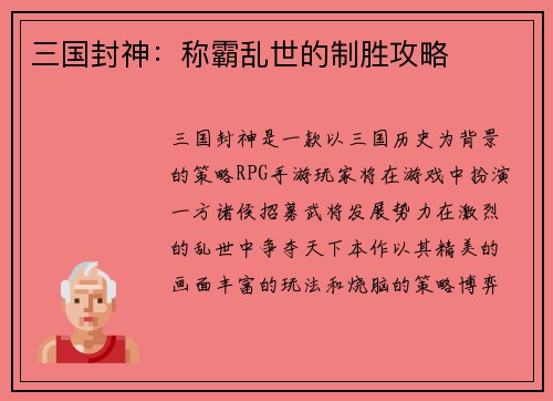三国封神：称霸乱世的制胜攻略