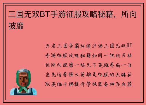 三国无双BT手游征服攻略秘籍，所向披靡