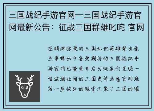 三国战纪手游官网—三国战纪手游官网最新公告：征战三国群雄叱咤 官网尽显英雄豪杰