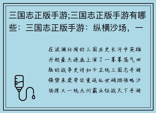 三国志正版手游;三国志正版手游有哪些：三国志正版手游：纵横沙场，一统九州