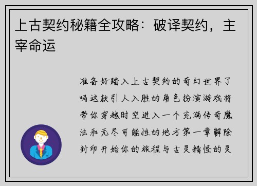 上古契约秘籍全攻略：破译契约，主宰命运