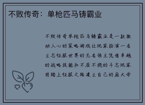 不败传奇：单枪匹马铸霸业