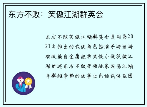 东方不败：笑傲江湖群英会