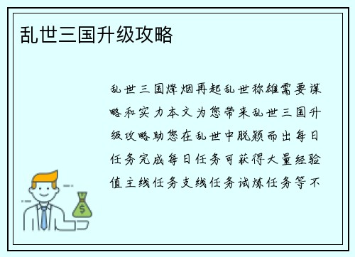 乱世三国升级攻略