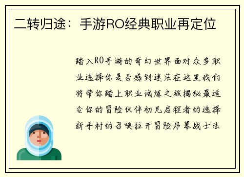 二转归途：手游RO经典职业再定位