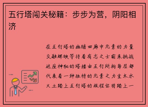 五行塔闯关秘籍：步步为营，阴阳相济