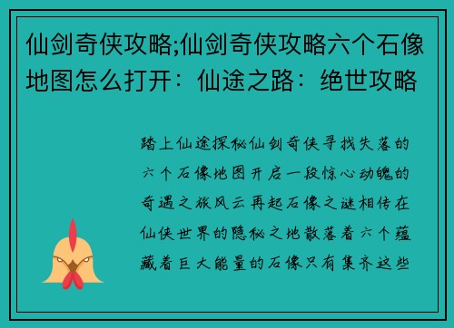 仙剑奇侠攻略;仙剑奇侠攻略六个石像地图怎么打开：仙途之路：绝世攻略奇遇记
