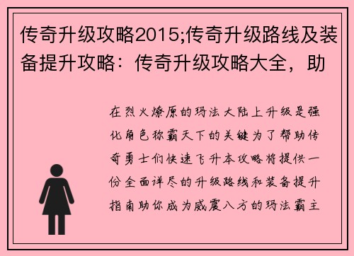 传奇升级攻略2015;传奇升级路线及装备提升攻略：传奇升级攻略大全，助你成为玛法霸主