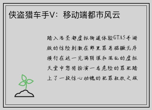 侠盗猎车手V：移动端都市风云