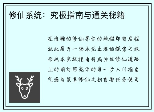 修仙系统：究极指南与通关秘籍