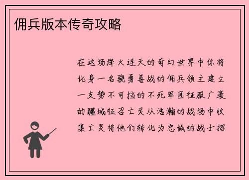 佣兵版本传奇攻略