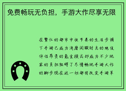 免费畅玩无负担，手游大作尽享无限