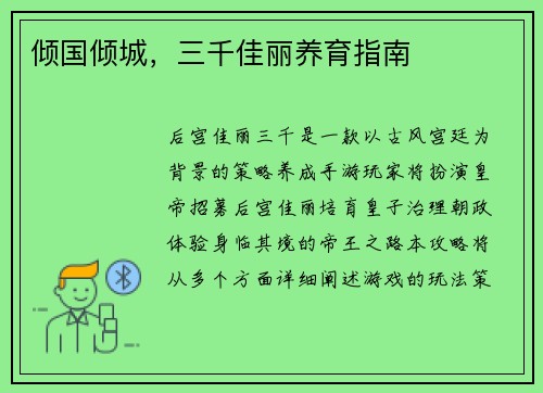 倾国倾城，三千佳丽养育指南