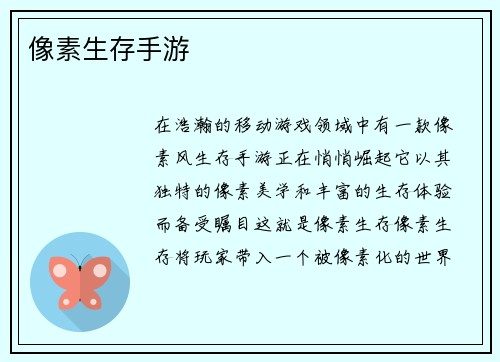 像素生存手游