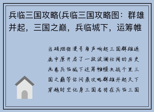 兵临三国攻略(兵临三国攻略图：群雄并起，三国之巅，兵临城下，运筹帷幄，决战千里)