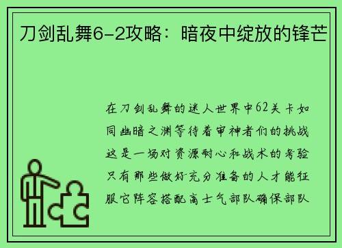 刀剑乱舞6-2攻略：暗夜中绽放的锋芒