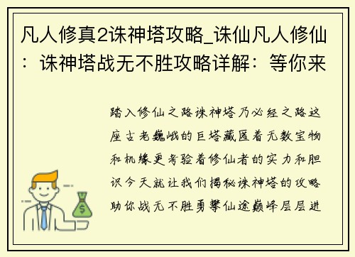 凡人修真2诛神塔攻略_诛仙凡人修仙：诛神塔战无不胜攻略详解：等你来战