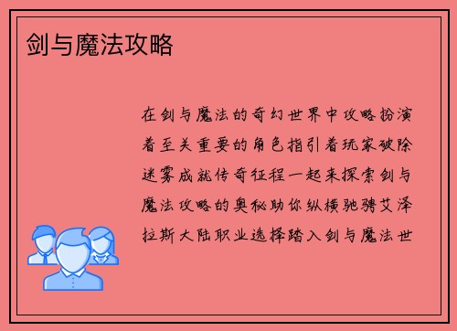 剑与魔法攻略