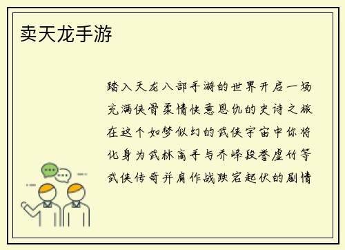 卖天龙手游