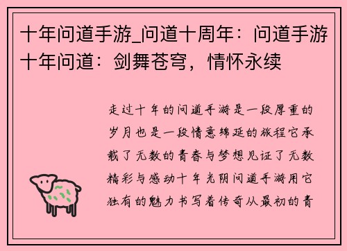 十年问道手游_问道十周年：问道手游十年问道：剑舞苍穹，情怀永续