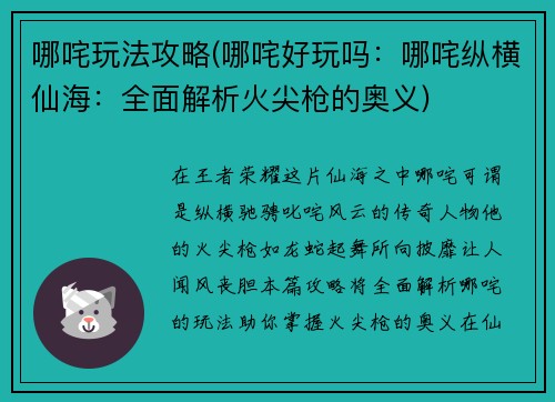 哪咤玩法攻略(哪咤好玩吗：哪咤纵横仙海：全面解析火尖枪的奥义)