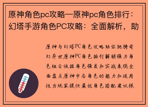原神角色pc攻略—原神pc角色排行：幻塔手游角色PC攻略：全面解析，助你驰骋艾达星