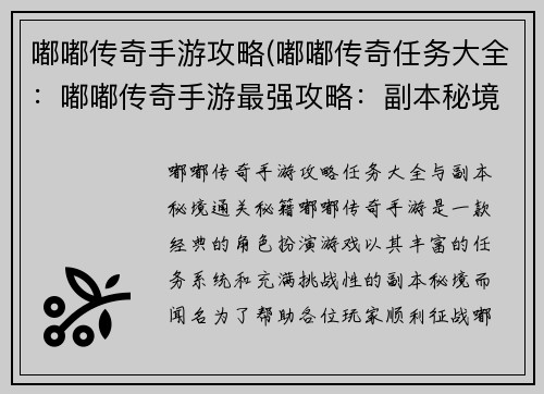 嘟嘟传奇手游攻略(嘟嘟传奇任务大全：嘟嘟传奇手游最强攻略：副本秘境通关秘籍)