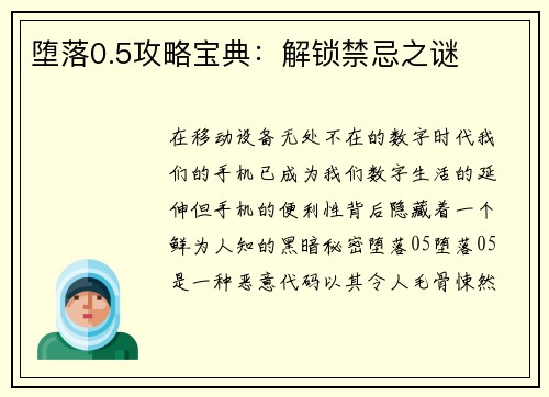 堕落0.5攻略宝典：解锁禁忌之谜