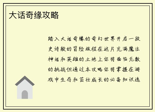 大话奇缘攻略